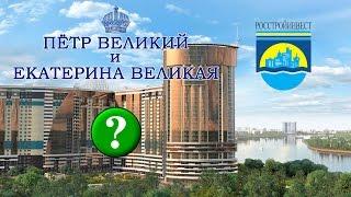 ЖК Петр Великий и Екатерина Великая своими глазами