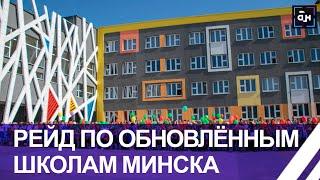 Готовность белорусских школ к новому учебному году. Панорама