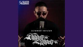 Я люблю басы (Screwed)