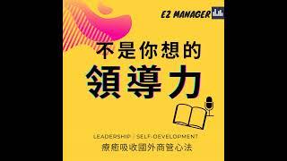 一分鐘簡介｜《不是你想的領導力ezManager》本節目介紹Trailer