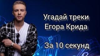 Угадай треки Егора Крида за 10 секунд | 20 треков