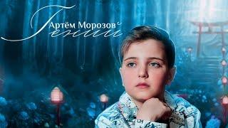 Артём Морозов - «Гений»