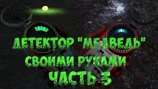 №3. Детектор "Медведь" своими руками. Часть 3.