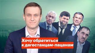 Хочу обратиться к дагестанцам-пацанам