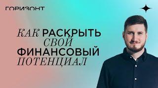 Как раскрыть свой финансовый потенциал // Роман Сафронов