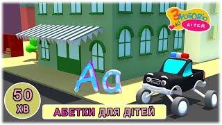 Від А до Я - Абетка Українською Мовою - З любов'ю до дітей