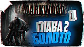 РЕЛИЗ DARKWOOD ОБЗОР  ГЛАВА 2 ФИНАЛ DARKWOOD ПРОХОЖДЕНИЕ НА РУССКОМ #11