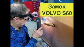 Ремонт замка двери на Volvo S60 своими силами.