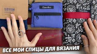 СПИЦЫ ДЛЯ ВЯЗАНИЯ: ChiaoGoo и Knit Pro. КАКИЕ ВЫБРАТЬ? Все мои инструменты для вязания