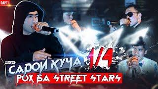 САДОИ КУЧА 1/4: STYOPA интихобш қинд шуд (RAP.TJ)