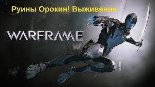 Warframe. Приколы. Прохождение Руин Орокин. Часть 1