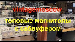 vintagemoscow.  Топовые магнитолы с сабвуфером