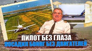 Одноглазый пилот посадил Боинг в поле с отказавшими двигателями. 24 мая 1988 года.  Карлос Дардано.