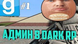 АДМИН ДАРК РП #1 ТУПО КЛАССИКА | Garry's mod (Gmod) - Dark RP