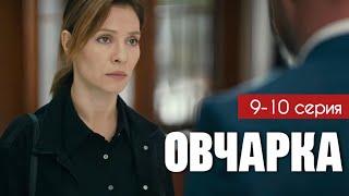 Овчарка 9 - 10 серия (2024) | Премьера на Россия 1 | Мелодрама - Детектив | Анонс - Краткий обзор!