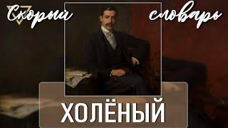 ХОЛЁНЫЙ (СКОРЫЙ СЛОВАРЬ)