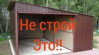 НИКОГДА НЕ СТРОЙ ГАРАЖ ИЗ ПРОФНАСТИЛА, НЕ ПОСМОТРЕВ ЭТО ВИДЕО!!!( часть 2 )