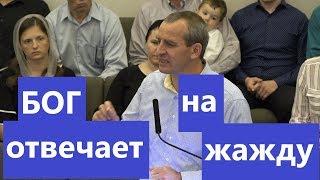 "Бог отвечает на жажду" - "Мыслим о Боге" - Церковь "Путь Истины"