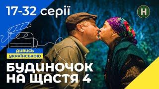 СЕНЬКОВЦЫ НА ГРАНИ РАЗВОДА! Будиночок на щастя 4 сезон 17-32 серии | КОМЕДИЯ | ЛУЧШИЙ СЕРИАЛ