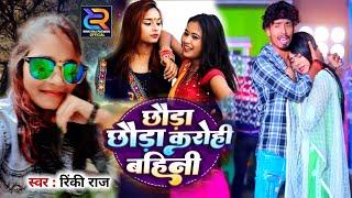 #छोडा छोडा करोही बहिनी #Rinki Raj || Chhoda Chhoda Karohe Bahine #Sad Song #New Balst Song 2024