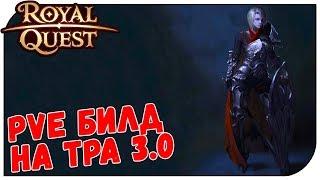 Royal Quest  PVE Билд на ТРа 3.0