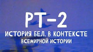 РАЗБОР РТ-2. История Беларуси в контексте всемирной истории