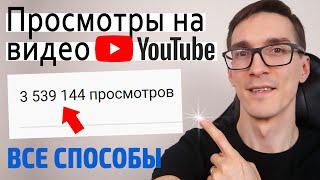 11 СПОСОБОВ, КАК НАБРАТЬ ПРОСМОТРЫ ► Продвижение видео на YouTube 2022 #2