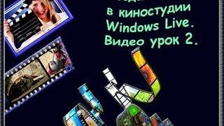 Создание Видео в киностудии Windows Live. Видео урок 2. Галина Петрова.