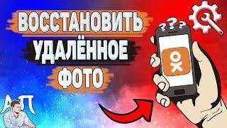 Как восстановить фото в Одноклассниках? Как вернуть удаленное фото в Ок?