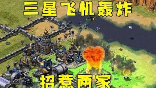 红警上集！三星飞机轰炸两家，他们想报仇又进不来很气！#红警08 |Red alert 2#紅警08 #08紅警 #紅色警戒