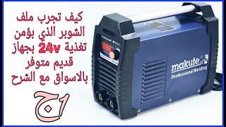 How to try the schuper file that provides 24-volt feeding with an old device available part 1