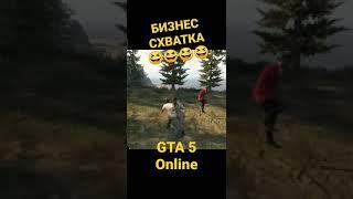 БИЗНЕС СХВАТКА GTA 5 online ржака