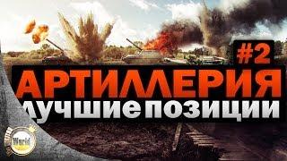 Лучшие позиции | для Артиллерии #2 | Worldoftanks