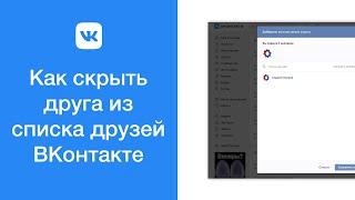 Как скрыть друга из списка друзей ВКонтакте