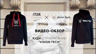 Корпоративные дизайнерские худи для компании Vision Tech. Производство корпоративной одежды.