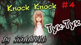 Knock Knock #4 - WTF?.