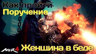 МИР4. КАК выполнить Поручение? Женщина в беде / MIR4 How to do Reguest ? A Woman in Danger