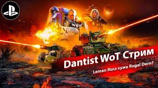 Leman Russ хуже Rogal Dorn? WoT Console