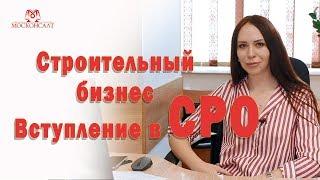 ВСТУПЛЕНИЕ В СРО | СРО строителей. Кому необходимо вступать в СРО?