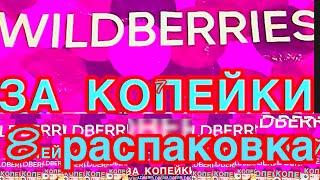 WILDBERRIES  ЗА КОПЕЙКИ️САМАЯ БОЛЬШАЯ РАСПАКОВКА️50 ТОВАРОВ️