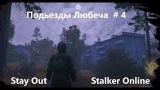 Stay Out / Stalker Online.  Подъезды Любеча # 4