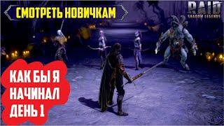 RAID: Shadow Legends. Начинаю на новом аккаунте (с учетом фишек v1.12) [день 1]