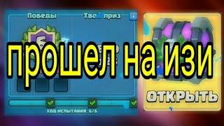 Прошел испытание яда в Clash Royale!!!