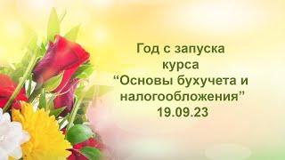  Сегодня 19.09.23 ровно год с запуска курса “Основы бухучета и налогообложения”