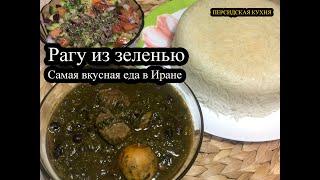 "хорэшт сабзи" Рагу из зеленью. Самая вкусная еда в Иране #Рагу #зелень  #Stew #herbs