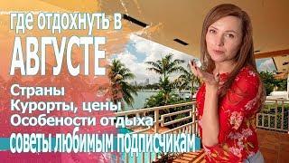 Куда поехать отдыхать в августе Цены на отдых 2019
