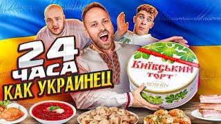 24 ЧАСА ПИТАЮСЬ КАК УКРАИНЕЦ! Magic Five, Бабич, Супер Стас