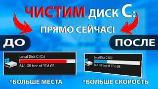 Как почистить диск C:\ от Мусора и других ненужных файлов в 2023 году