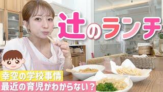 [Tsuji's Lunch] While enjoying a luxurious lunch, we talk about Kozora's homework, what he wants ...