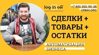 Сделки с товарами и остатками в Битрикс24.CRM. Используем только штатный функционал.